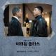 [Itaewon Class] The Vane - No Break