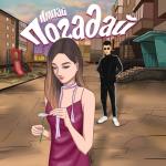 album image Я Дам Тебе Ромашку,А ТЫ Погодай Погадай - Single