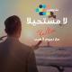 RedOne feat. Abeer Nehme, Yara, Zain Awad, Fayez Al Saeed, Mohamed Alsalim, Latifa, Mohamed Al Shehhi, Walid Toufic, Hatim Ammor, Saif Nabeel, Balqees, Jamila, Mohammed Assaf, Waleed Al Shami, Asma Lmnawar, Hatem Al Iraqi, Carmen Soliman, Ahlam, Waad, Nabil Shuail, Dalia, Mutref Al Mutref, Saad Lamjarred, Saber Rebai, Nouamane Belaiachi, Maya Diab, Melhem Zein, Shamma Hamdan, Assala, Najwa Karam, Abd El Fattah Grini, Arwa, Assi Halani - La Moustahila