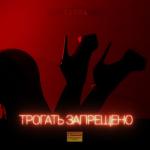 album image трогать запрещенно Трогать запрещено - Single