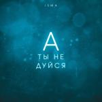 album image А ты не дуйся А ты не дуйся - Single