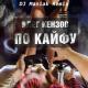 πросто кᴀᴜф🌸 - Олег Кензов - По Кайфу (DJ Maniak Remix) [Bass.Prod by #BassKossta]