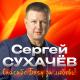 Сергей Сухачев, Георгий Сухачев - Лучшие друзья