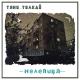 Тяни-Толкай - Нелепица