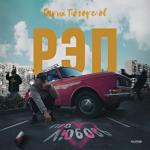 album image девачки пацанны турничок Рэп про любовь - Single