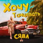 album image Хочу танцевать Хочу танцевать - Single
