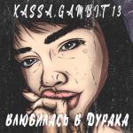 album image Влюбилась в дурака Влюбилась в дурака - Single