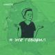 Юность - Я же говорил