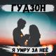 ГУДЗОН - Я умру за неё