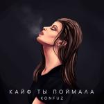 album image Kayf ty poymala. Кайф ты поймала - Single