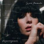 album image В пять утра (Acoustic Version) Безысходность - EP