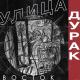 Улица Восток - Ночь