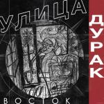 album image Кот Дурак - EP