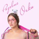album image Розовые очки Розовые очки - Single