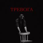 album image Тревога Тревога - Single