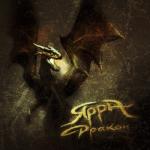 album image Дракон Дракон - Single