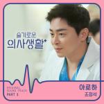 album image Aloha HOSPITAL PLAYLIST, Pt. 3 (Original Television Soundtrack) - Single