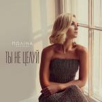 album image Ты не целуй Ты не целуй - Single