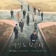 OST Nobody Knows - RICHARD PARKERS - The Secret Not Revealed (누구도 풀지 않는 비밀) (Inst.)