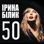 album image Ти мій 50 (Юбилейный альбом, 50 лучших песен)