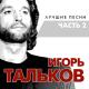 Игорь Тальков & Электроклуб - Чистые пруды