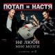 Potap i Nastya Kamenskih - Novij god