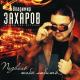 Захаров Владимир, Воробей Аня - Встреча
