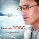 Евгений Росс - Напоила ночь