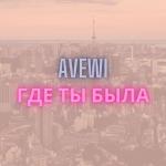 album image ___666 Где ты была - Single
