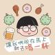 JARVIS - 讓我們現在馬上就去喝一杯