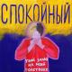 СПОКОЙНЫЙ - В метре друг от друга