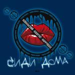album image Сиди дома Сиди дома - Single