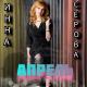 Инна Серова - Апрель (авторы теста В. Парфенов, О. Борисова, музыки Р. Неврединов)