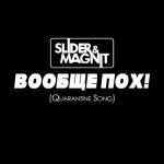 album image Вообще пох! (Quarantine Song) Вообще пох! (Quarantine Song) - Single