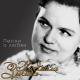 Людмила Зыкина - Цвела черемуха