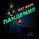 Ray Bark feat. Epic Violin Guy - Пандемия