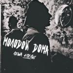 album image Молодой дома Молодой дома - Single