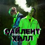 album image Падает пепел на твою подушку (Freshmp3.net) Сайлент Хилл - Single
