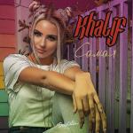 album image Самая Самая - Single