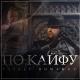 Vitaly Romanov - По кайфу