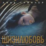 album image Шизилюбовь Шизилюбовь - Single