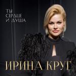 album image Я ушла всерьез Ты сердце и душа