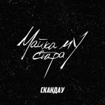 album image Майка му стара Майка Му Стара - Single