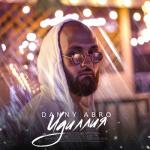 album image Идиллия Идиллия - Single
