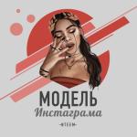 album image Модель Инстаграма Модель Инстаграма - Single