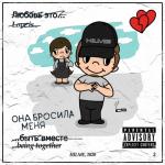 album image Она бросила меня Она бросила меня - Single