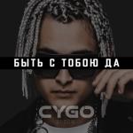 album image Быть с тобою да Быть с тобою да - Single