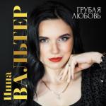 album image А нужны ли вы мне теперь? Грубая любовь
