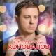 Коновалов Евгений - Любимая женщина