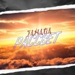 album image Рассвет (2020) Рассвет - Single